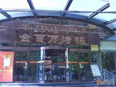 -金百万烤鸭店(马甸店)