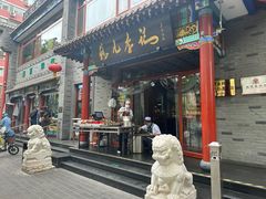 -清真·鸦儿李记·涮肉(武圣路店)