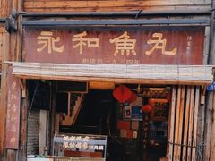 -永和鱼丸(南后街店)