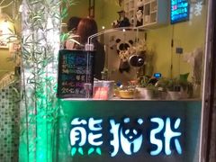-六时安·熊猫张甜品店(东关街店)