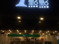 门面-1点点(清湖地铁店)