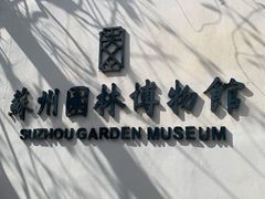 -苏州园林博物馆