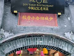 -院8里·少城记忆老川菜(宽窄巷子店)