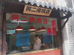门面-阿二烤鸡(山塘街店)