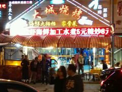 门面-大城·烧烤海鲜大排档(台东店)