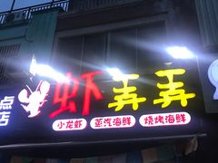 门面-虾弄弄海派小龙虾·牛羊蝎子火锅