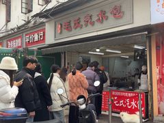 -毛氏汽水包(山海关路店)