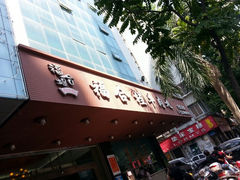 android_upload_pic-福合埕牛肉火锅(长平国新店)