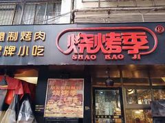 门面-烧烤季休闲餐厅(贵阳蟠桃宫店)