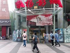 -曹杨影城(曹杨店)