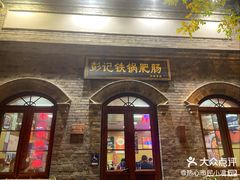 -彭记铁锅肥肠(东四总店)