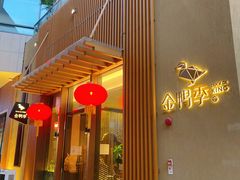 门面-金鸭季·北京烤鸭(深业上城店)