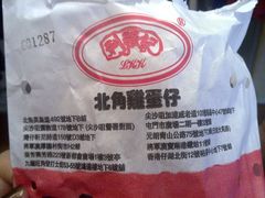 各分店地址-利强记北角鸡蛋仔(弥敦道店 )