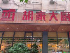 -胡家大厨(西三庄店)