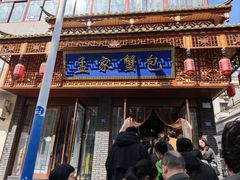 -孟家蟹包(锦绣街店)