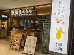 -蔡澜点心·粤菜(新街口IFCX店)