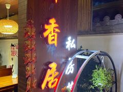 门面-云隐小厨·传统大理美食(复兴路店)