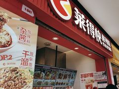 -莱得快酸辣粉(天和里店)
