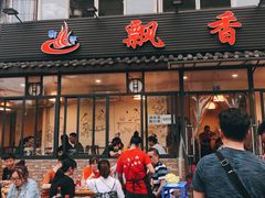门面-飘香火锅(玉林西路店)