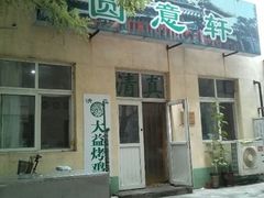 门面-大益烤鸡