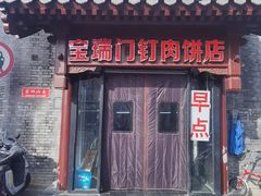-宝瑞门钉肉饼店
