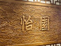 -怡园饭店-餐厅(四望亭店)