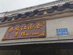 -泰顺江南春面馆