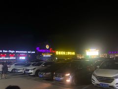 -北戴河碧螺塔海上酒吧公园