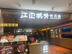 -江边城外烤鱼(方庄时代购物中心店)
