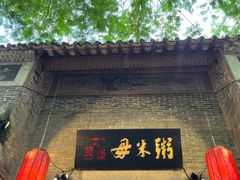 -大良毋米粥 · 粥底火锅(岭南天地店)