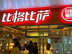 门面-比格比萨自助(万柳华联店)