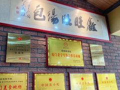 门面-鑫旺旺汤包(总店)