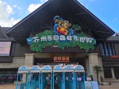 -苏州乐园森林水世界