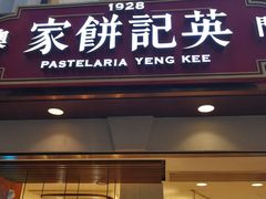 -英记饼家(高尾街店)