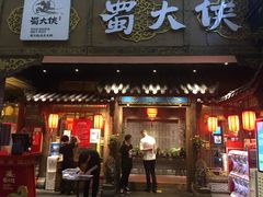 门面-蜀大侠火锅(寰球文化地标·总府店)