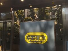 门面-大家乐(广州白云三元里2店)