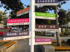 -威海国际海水浴场旅游区
