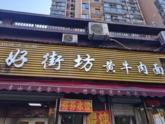 -好街坊面馆(菁华园店)