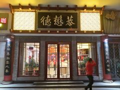 门面-德懋恭(西大街店)