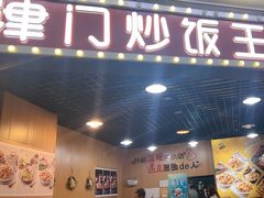 -津门炒饭王(天佑城店)