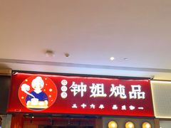 门面-钟姐炖品(万象城店)