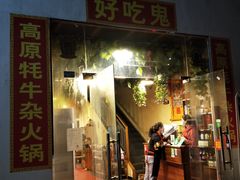 门面-好吃鬼高原牦牛杂火锅(古尔沟分店)