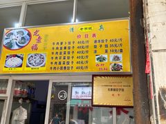 门面-尤素福东举院饺子馆