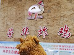-荣华炸鸡(南四店)