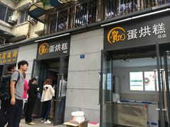 门面-贺记蛋烘糕(文庙西街店)