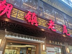 门面-潮镇老尾牛杂(环城西路店)