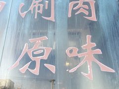 门面-情忆草原涮肉馆