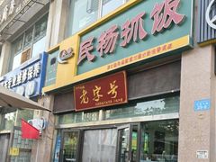 -民杨抓饭(柏香苑店)
