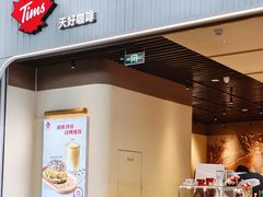 -Tims天好咖啡·贝果(成都东站捷枫店)