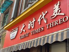 门面-大时代美食面馆